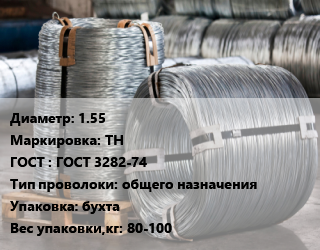 Проволока оцинкованная 1.55 ТН ГОСТ: ГОСТ 3282-74 общего назначения бухта 80-100, 1 класс цена от 91791 сом / т, где купить, условия доставки в Оше и Ошской области